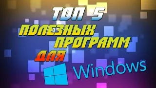 ТОП 5 ПОЛЕЗНЫХ ПРОГРАММ ДЛЯ WINDOWS