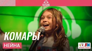 Нейна - Комары (LIVE на Детском радио)