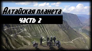 Алтайская планета. Часть 2. Путешествия за Пазухой.