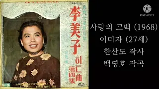 사랑의 고백(백영호's)/이미자/愛の告白/イ·ミジャ/1968