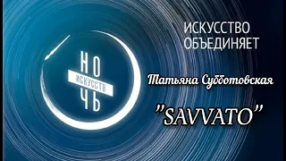 Татьяна Субботовская - SAVVATO (cover Giorgos Mazonakis)