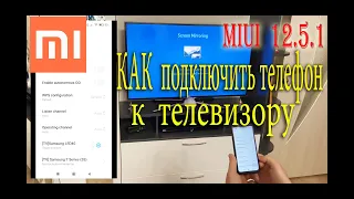 КАК ПОДКЛЮЧИТЬ ТЕЛЕФОН XIAOMI К ТЕЛЕВИЗОРУ? Как вывести изображение с телефона на телевизор