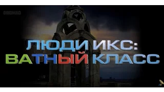 Люди Икс: Ватный Класс - Анти трейлер