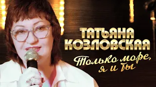 Татьяна Козловская - Только море, я и ты (выступление в клубе «Кобзарь», 2022)