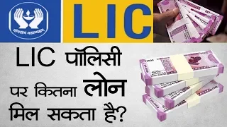 LIC पॉलिसी पर आसान है Loan लेना, ब्याज भी है बहुत कम