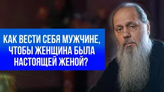 Как вести себя мужчине, чтобы женщина была настоящей женой?