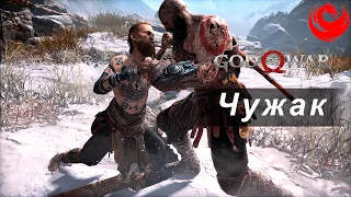 God of War — Босс: Чужак