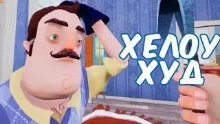 №1003: ХЕЛОУХУД СОСЕДА В ПРИВЕТ СОСЕД МОД КИТ(Hello Neighbor Mod Kid HelloHood