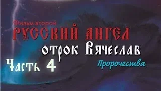 «Русский Ангел» фильм второй - серия 4