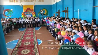 Линейка 1 сентября 2019 г. школы имени А.Укубаева