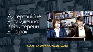 Дисертаційне дослідження: Крізь терени до зірок