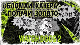 [Хакерская атака] Обломай хакера и получи золото ☛ Watch Dogs 2