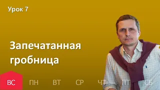 7 урок | 06.11 — Запечатанная гробница | Субботняя Школа День за днем