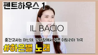 IL BACIO / 드라마 펜트하우스 1 (Drama penthouse 1) 하은별 노래 (고사장에서 부른 노래) Ha eun byeol