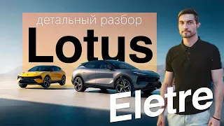 Обзор Lotus Eletre электрический гипер внедорожник