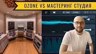 Ozone 11 против топ мастеринг студии! 🔊😱 Кто кого?!!!