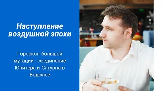 Соединение Юпитера и Сатурна в 2020 году | Наступление Эпохи водолея в полное право.