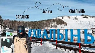 ХВАЛЫНЬ | отдых на горнолыжном курорте "Хвалынский"