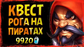 САМАЯ ВЗРЫВНАЯ дека 🏮 Обновленный КВЕСТ РАЗБОЙНИК на пиратах колода | Hearthstone