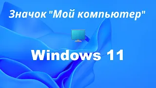 Как вывести значок мой компьютер на рабочий стол windows 11