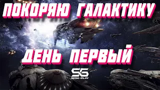 [Second Galaxy] ПОКОРЯЮ ПРОСТОРЫ ГАЛАКТИКИ l ДЕНЬ ПЕРВЫЙ