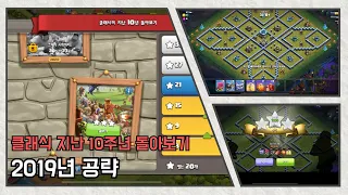 [Coc]2019년 공략 (클래식 지난10년 돌아보기 이벤트)