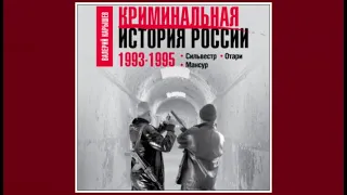 Криминальная история России  1993–1995. Сильвестр.  Отари.  Мансур | Валерий Карышев (аудиокнига)