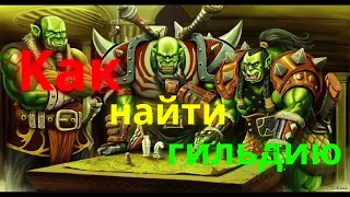 Советы по поискам гильдии в World of Warcraft Dragonflught.