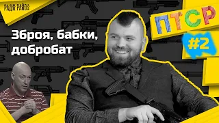 Богдан Федун: доброволець і страшний сон Гордона | ПТСР #2