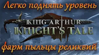 King Arthur Knight's Tale, Легко поднять уровень + фарм пыльцы реликвий.