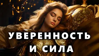 Сеанс Ночных аффирмаций. Уверенность и сила