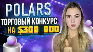 Polars.io Рынок предсказаний | Aктуальные новости проекта   | Торговый конкурс на 300.000$