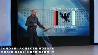 Обласна рада: Позиція і дія. Про головні аспекти нового мобілізаційного закону