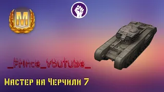 Бой на Мастера на Черчиль 7 (WoT Blitz) _Prince_YouTube_