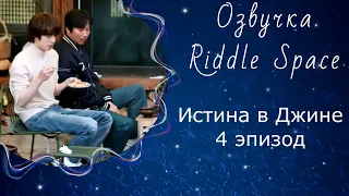 Истина в Джине _ Эпизод 4 | Озвучка Riddle Space