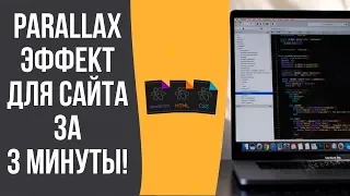 Parallax / Параллакс за 3 минуты | БЫСТРО И ЛЕГКО #2