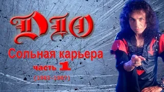 МЕЛОМАНия | Dio | Сольная карьера часть 1 (1983-1987) биография