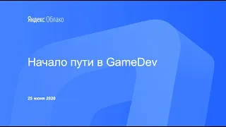 Начало пути в GameDev