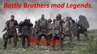 Battle Brothers mod Legends. Язычники №1.