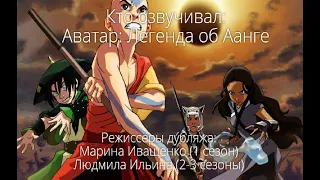 Кто озвучивал: Аватар: Легенда об Аанге (2005-2008)