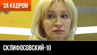 ▶️ Склифосовский 10 сезон - За кадром (Выпуск 15)