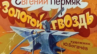 017. Золотой гвоздь (1989 год)