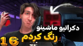 و باز هم نقاشی اردی! ایندفه دکوراتیو ماشین رو رنگ کردم🗿