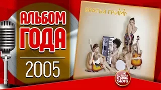 ЛУЧШИЕ АЛЬБОМЫ ✪ Братья Грим ✪ 2005 ГОД