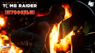 ИГРОФИЛЬМ Shadow of the Tomb Raider (Русская озвучка)