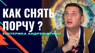 порча Признаки порчи на человеке как снять порчу? дуйко @Duiko ​