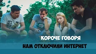 КОРОЧЕ ГОВОРЯ, ОТКЛЮЧИЛИ ИНТЕРНЕТ / НОСТАЛЬГИЯ / ВЕРНИТЕ МНЕ МОЙ 2007