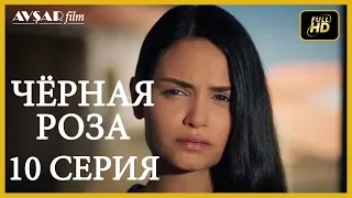 Чёрная роза 10 серия  русская озвучка