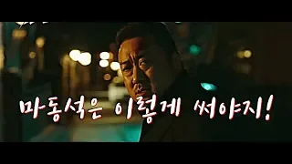 마동석을 어떻게 써야하는지 보여준 영화! 악인전 노스포 리뷰