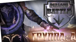 Турнир PARAGON BATTLE!!! Группа: А